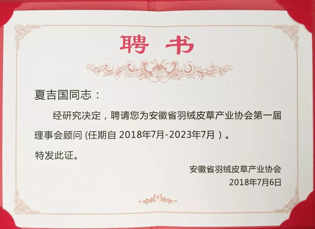 安徽省羽絨皮草產(chǎn)業(yè)協(xié)會(huì)成立，夏吉國總裁任第一屆理事會(huì)顧問