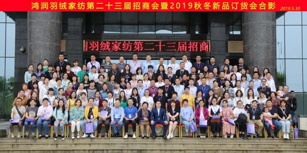 【匠心?絨耀】鴻潤羽絨家紡第二十三屆招商會(huì)暨2019秋冬新品發(fā)布會(huì)完美收官！